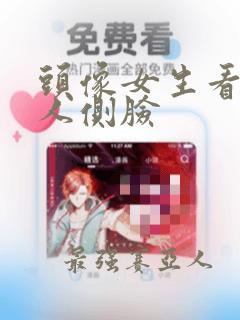 头像女生看书真人侧脸