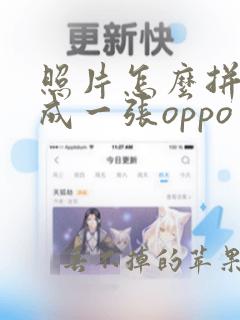 照片怎么拼图合成一张oppo