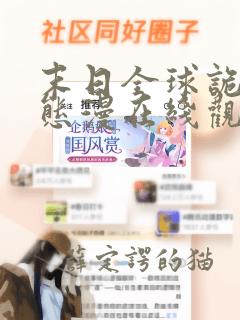 末日全球诡异动态漫在线观看完整版版