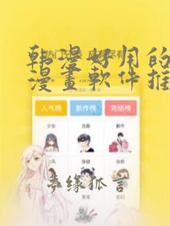 韩漫好用的免费漫画软件推荐下载