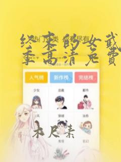 终末的女武神4季高清免费版