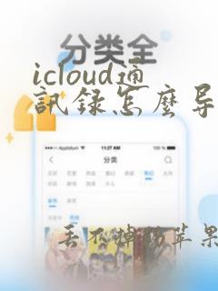 icloud通讯录怎么导入另一个手机