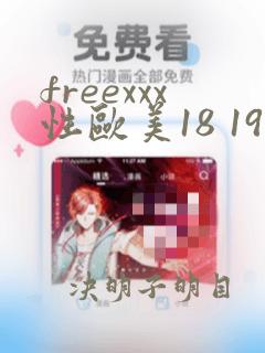 freexxx性欧美18 19hd