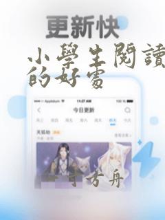 小学生阅读名著的好处