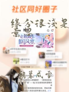 缘分很浅是什么意思