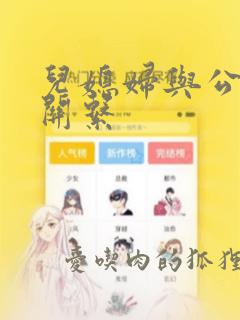 儿媳妇与公公的关系