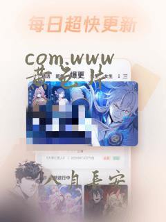 com.www黄色片