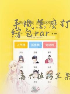 手机怎么打开压缩包rar