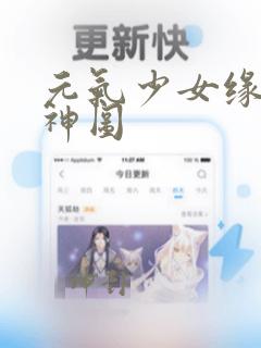 元气少女缘结神神图