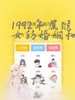 1992年属猴女的婚姻和命运