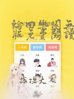 轮回乐园无错正版免费阅读全文