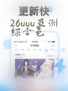 26uuu亚洲综合色