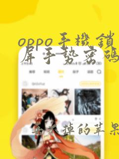 oppo手机锁屏手势密码忘了怎么解锁