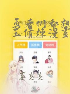 勇者们都想与魔王修炼漫画免费下拉式