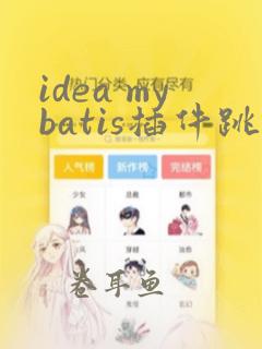 idea mybatis插件跳转