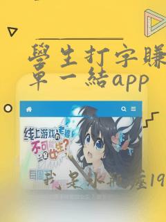 学生打字赚钱一单一结app