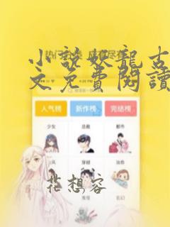 小说妖龙古帝全文免费阅读完整版