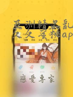 亚洲精品乱码久久久蜜桃app