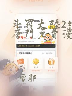 斗罗大陆2绝世唐门免费漫画下拉式