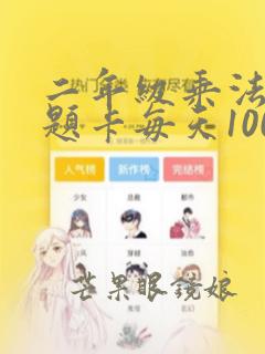 二年级乘法口算题卡每天100题答案