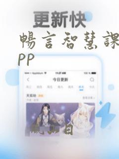 畅言智慧课堂app