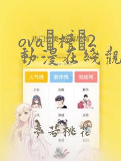 ovaビ榨ら2动漫在线观看