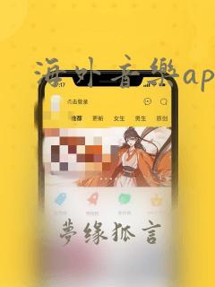 海外音乐app