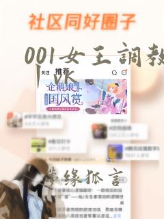 001女王调教丨vk