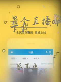 最全直播app下载