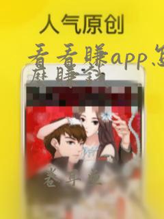 看看赚app怎么赚钱