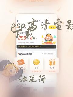 psp高清电影下载