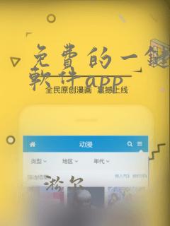 免费的一键抠图软件app