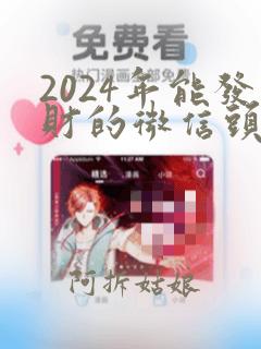 2024年能发财的微信头像