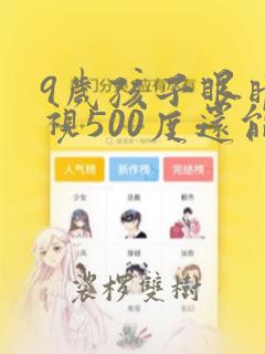 9岁孩子眼睛近视500度还能恢复吗