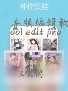 音频编辑软件cool edit pro