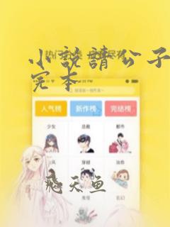 小说请公子斩妖完本