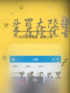 斗罗大陆漫画免费在线观看