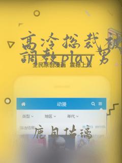 高冷总裁被道具调教play男男