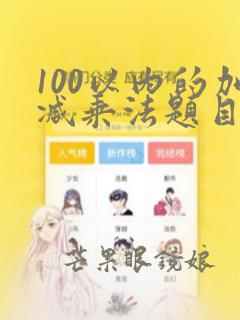 100以内的加减乘法题目100道二年级