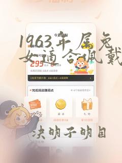 1963年属兔女适合佩戴什么饰品