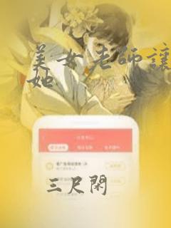 美女老师让我上她