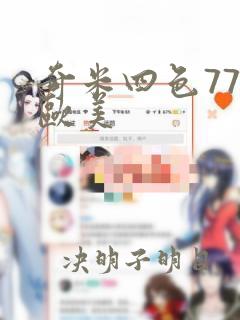 奇米四色777欧美