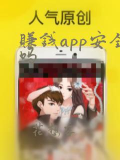 赚钱app安全吗