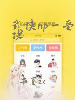 武侠np一受多攻