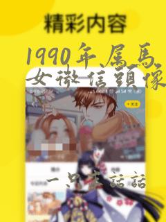 1990年属马女微信头像旺财吉利