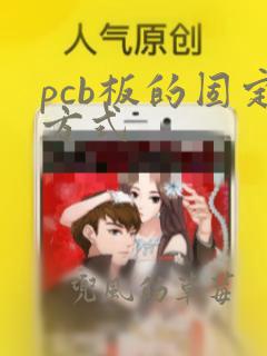 pcb板的固定方式