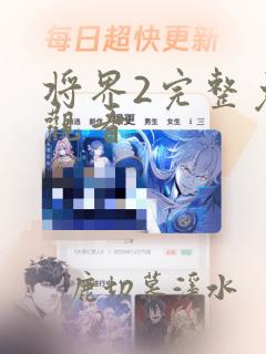 将界2完整免费观看