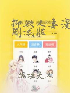 抑欲人妻漫画无删减版