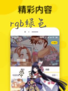 rgb绿色