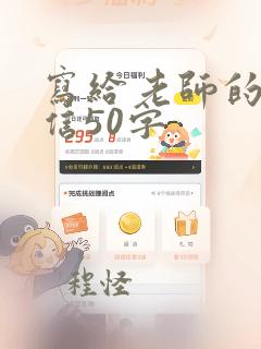 写给老师的告别信50字